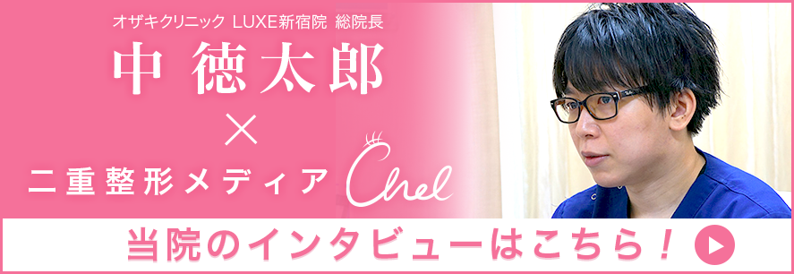 Chel-チェルアイズ- オザキクリニック LUXE新宿院 中徳太郎