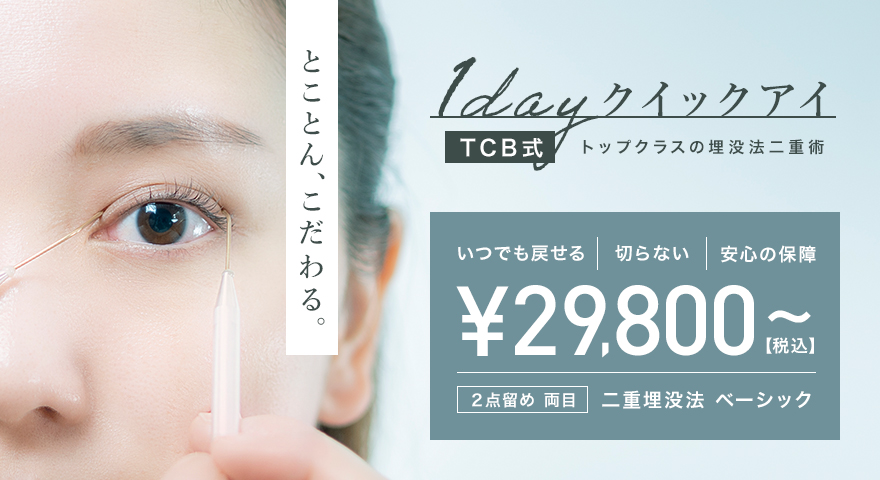 二重整形メディアチェルアイズ TCB 東京中央美容外科 1dayクイックアイ